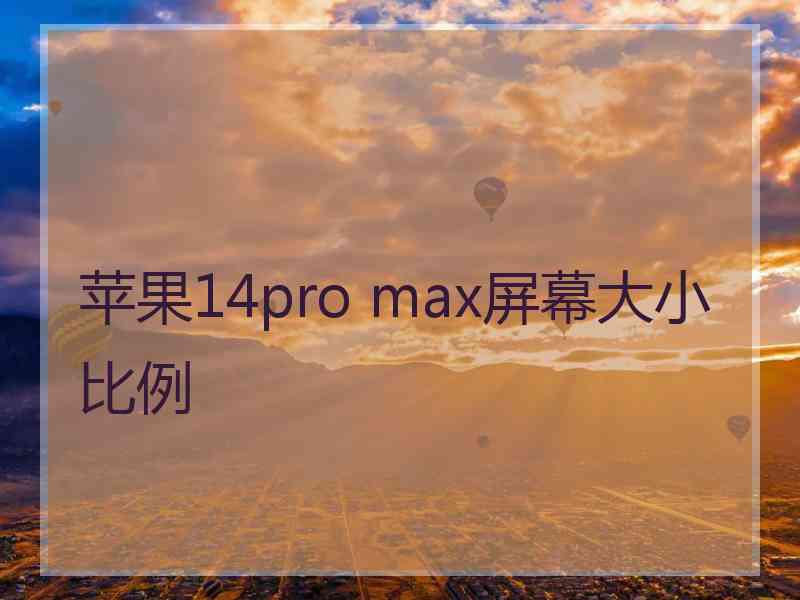 苹果14pro max屏幕大小比例