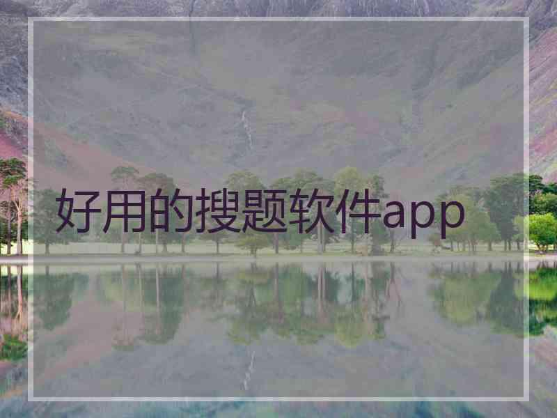 好用的搜题软件app