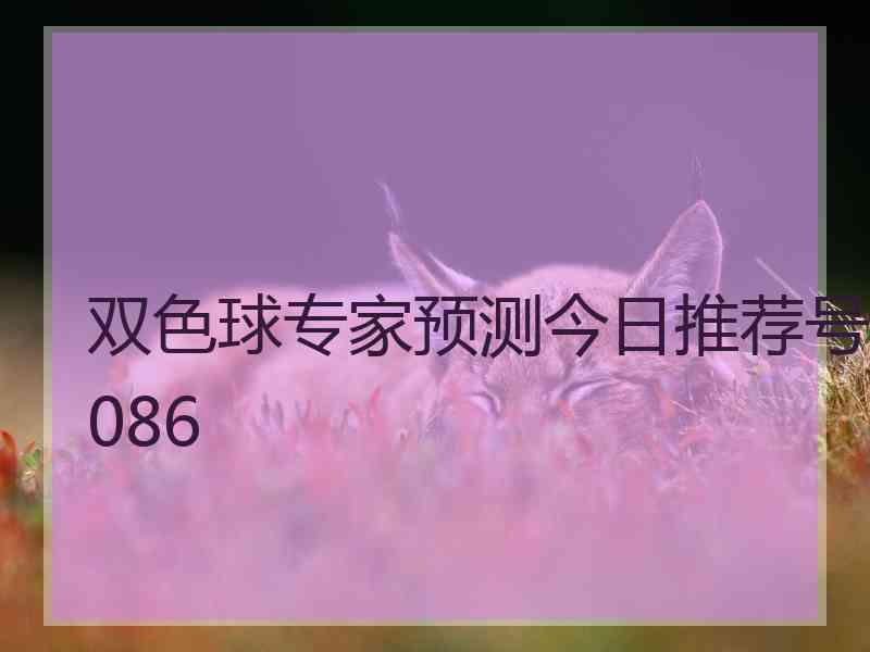 双色球专家预测今日推荐号086