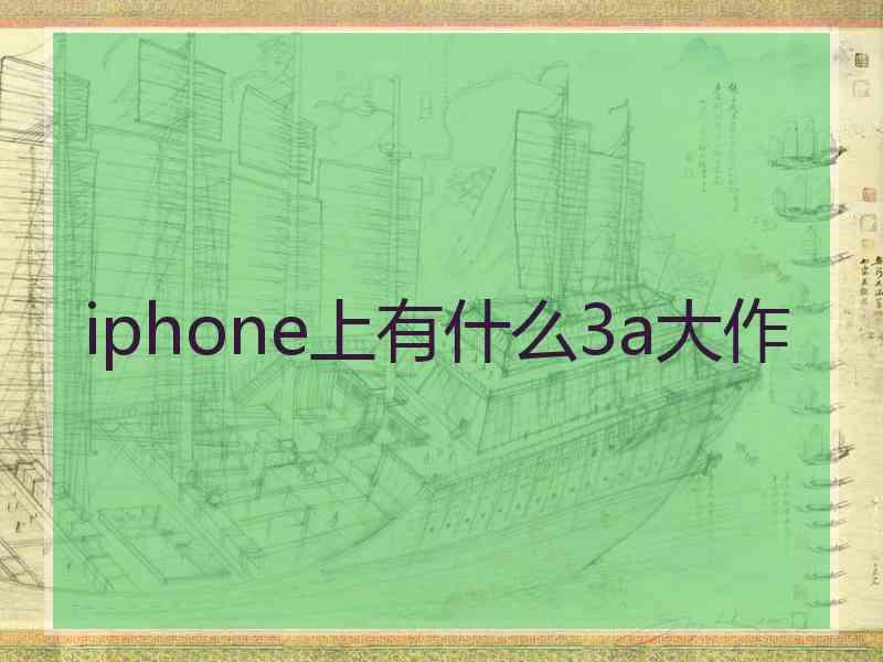 iphone上有什么3a大作