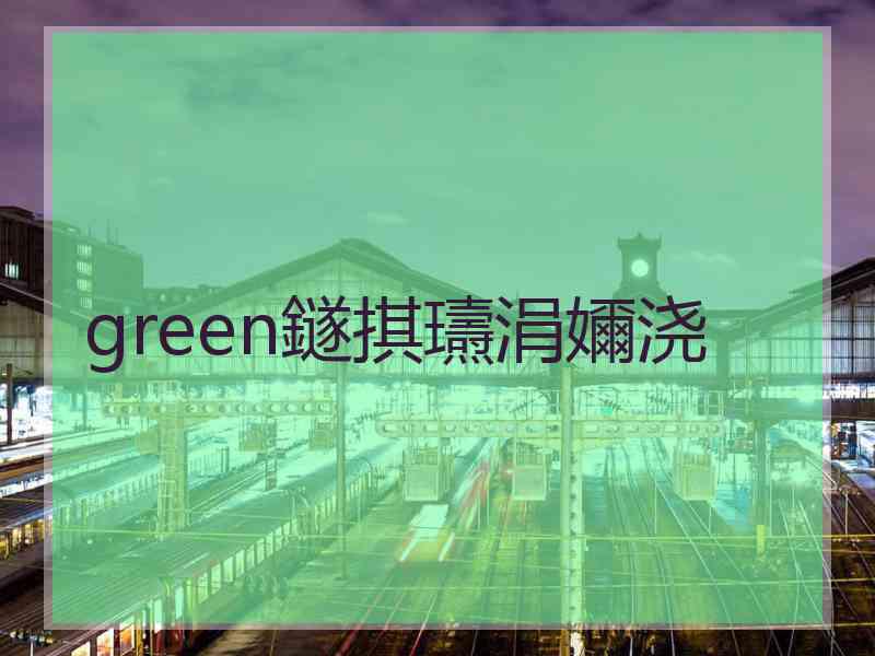 green鐩掑瓙涓嬭浇