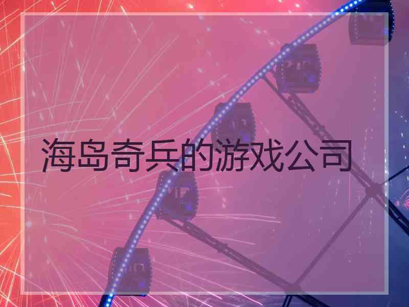 海岛奇兵的游戏公司