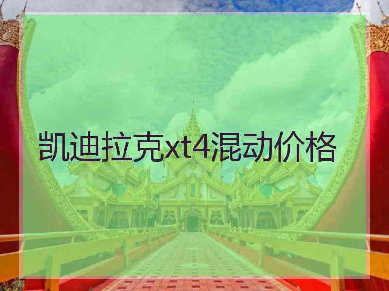 凯迪拉克xt4混动价格