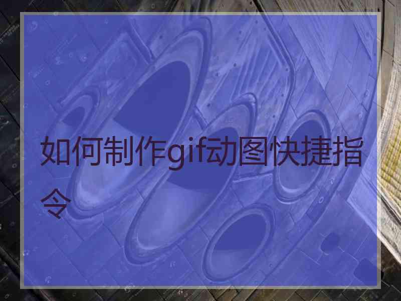 如何制作gif动图快捷指令