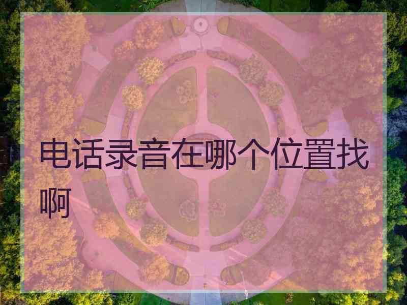 电话录音在哪个位置找啊