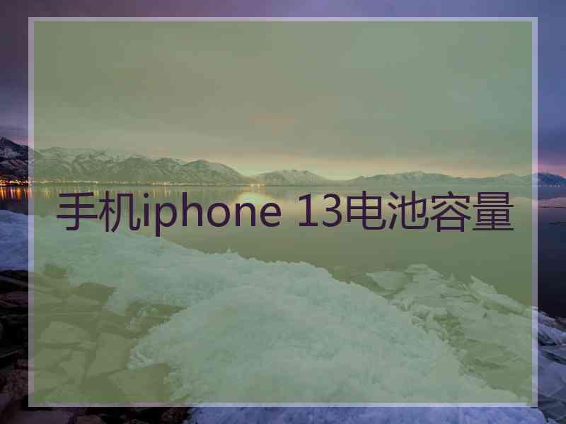 手机iphone 13电池容量