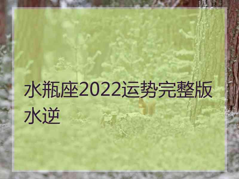 水瓶座2022运势完整版水逆