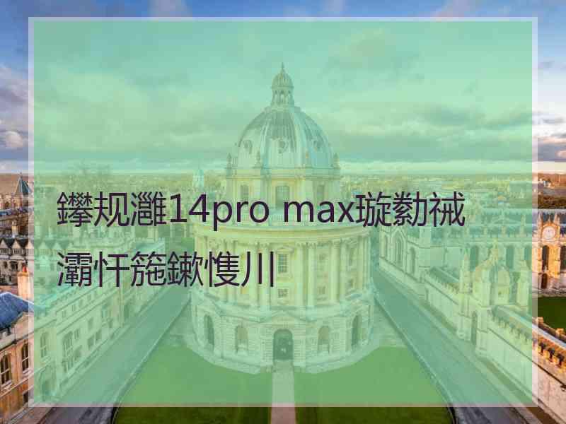 鑻规灉14pro max璇勬祴灞忓箷鏉愯川