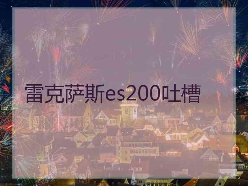 雷克萨斯es200吐槽