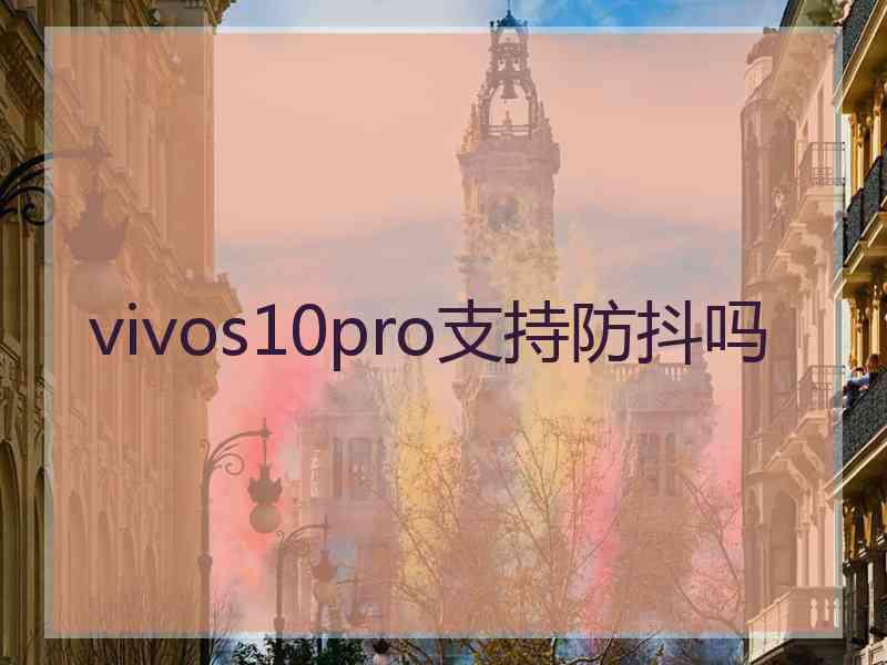 vivos10pro支持防抖吗