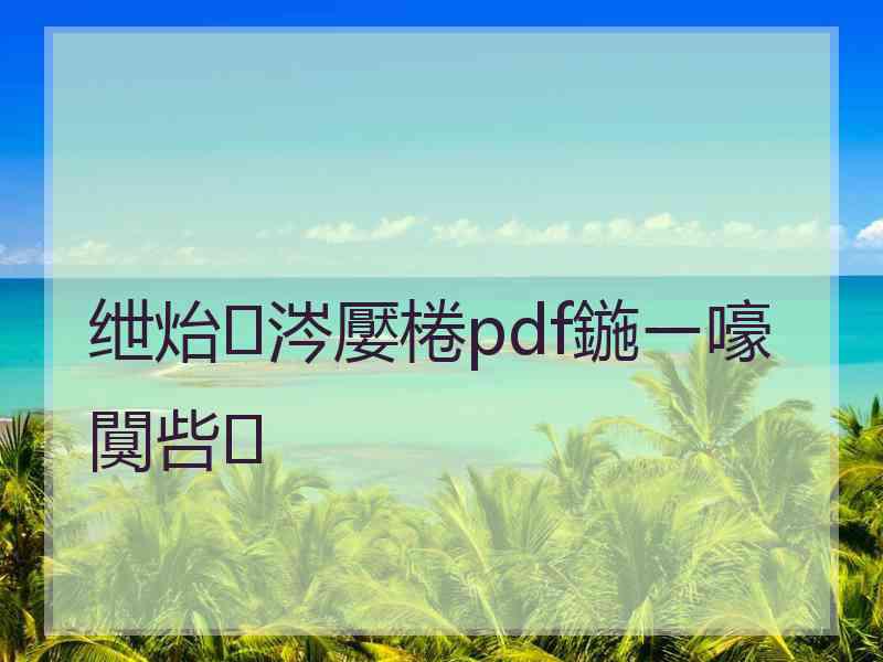 绁炲涔嬮棬pdf鍦ㄧ嚎闃呰