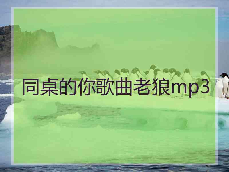 同桌的你歌曲老狼mp3