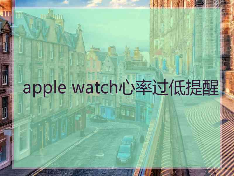 apple watch心率过低提醒