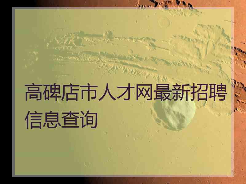 高碑店市人才网最新招聘信息查询