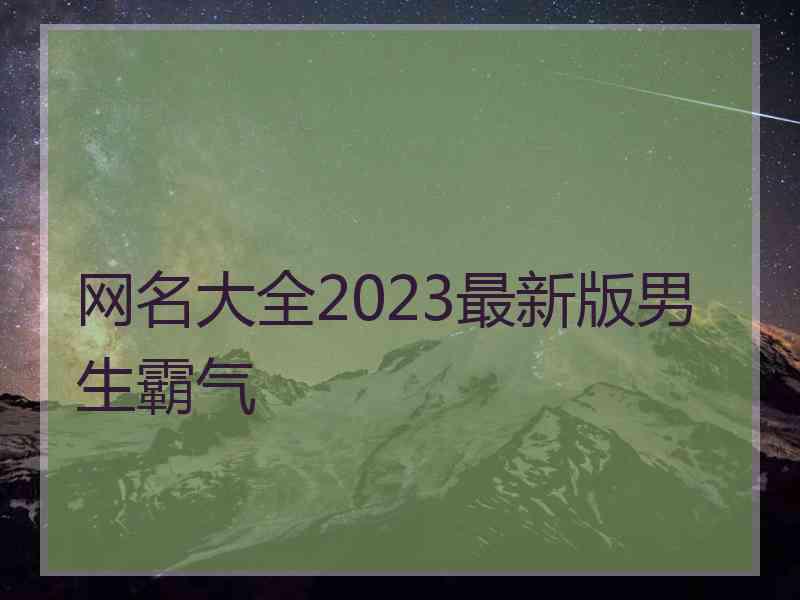 网名大全2023最新版男生霸气