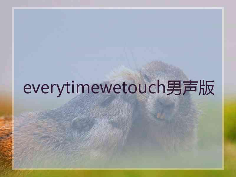 everytimewetouch男声版