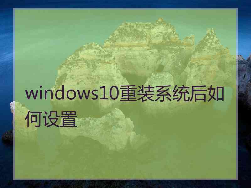 windows10重装系统后如何设置