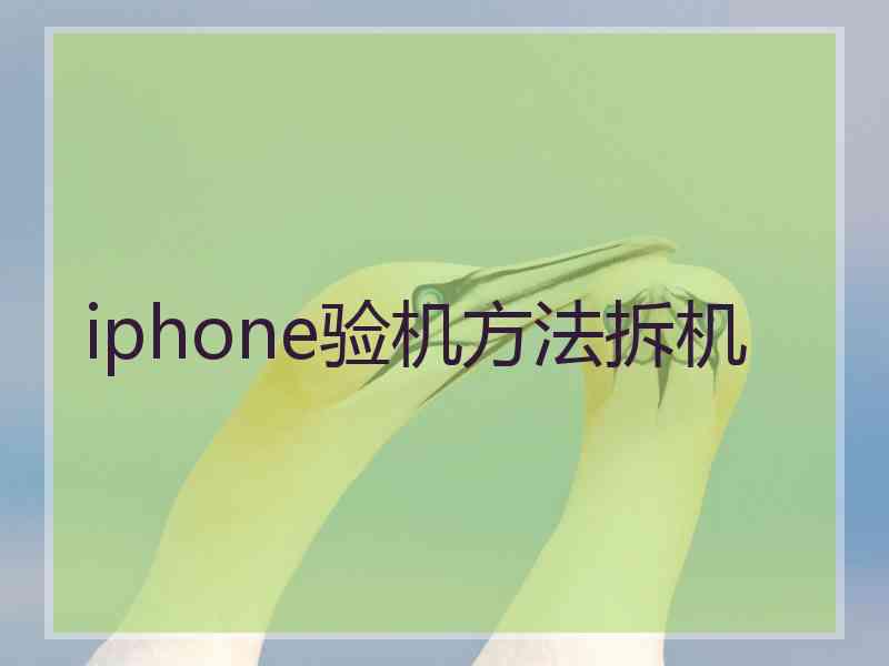 iphone验机方法拆机