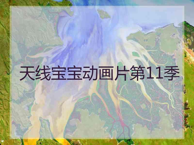 天线宝宝动画片第11季