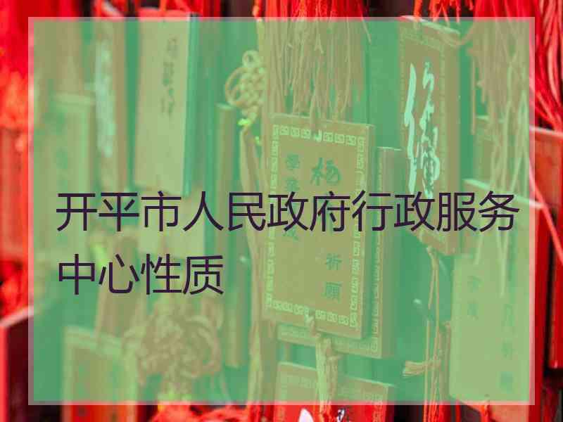 开平市人民政府行政服务中心性质