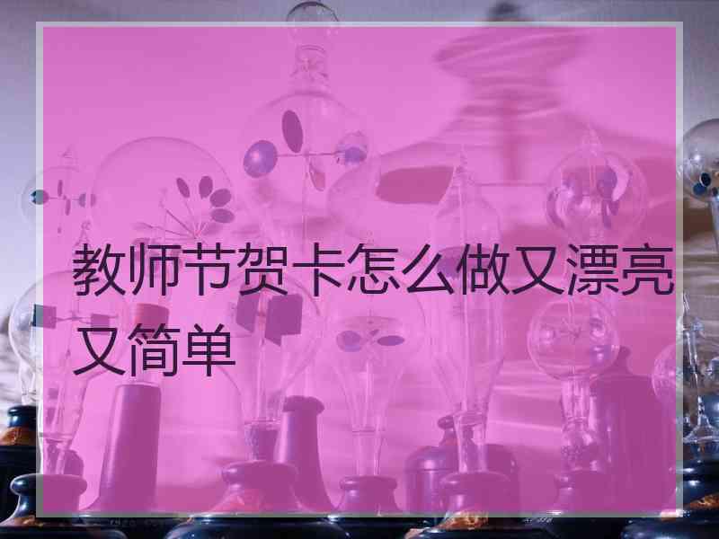 教师节贺卡怎么做又漂亮又简单