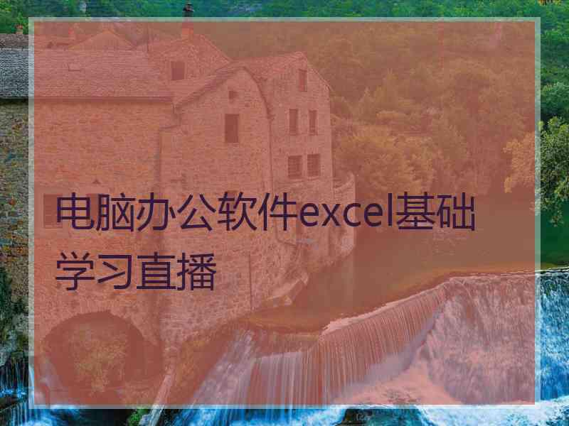 电脑办公软件excel基础学习直播