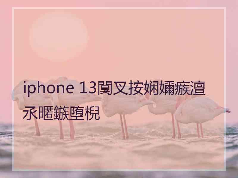 iphone 13闃叉按娴嬭瘯澶氶暱鏃堕棿