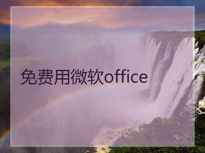 免费用微软office