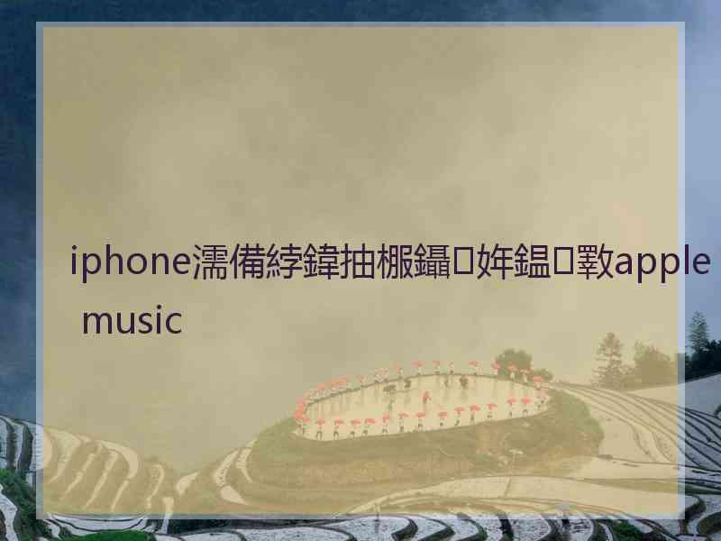 iphone濡備綍鍏抽棴鑷姩鎾斁apple music