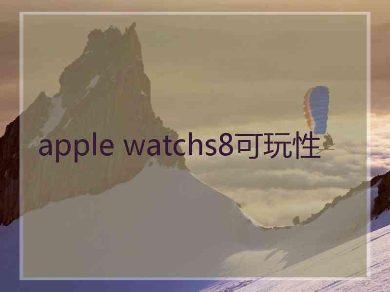 apple watchs8可玩性