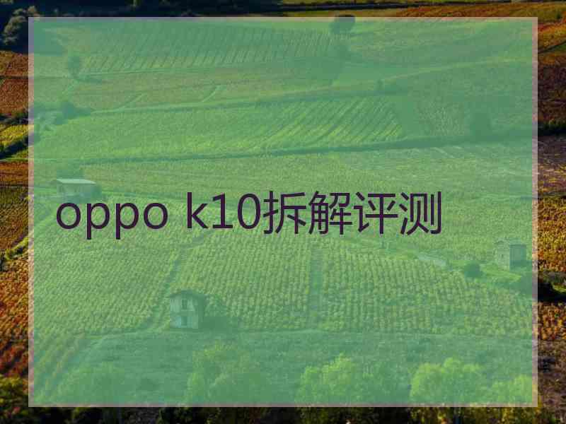 oppo k10拆解评测