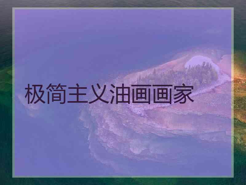 极简主义油画画家