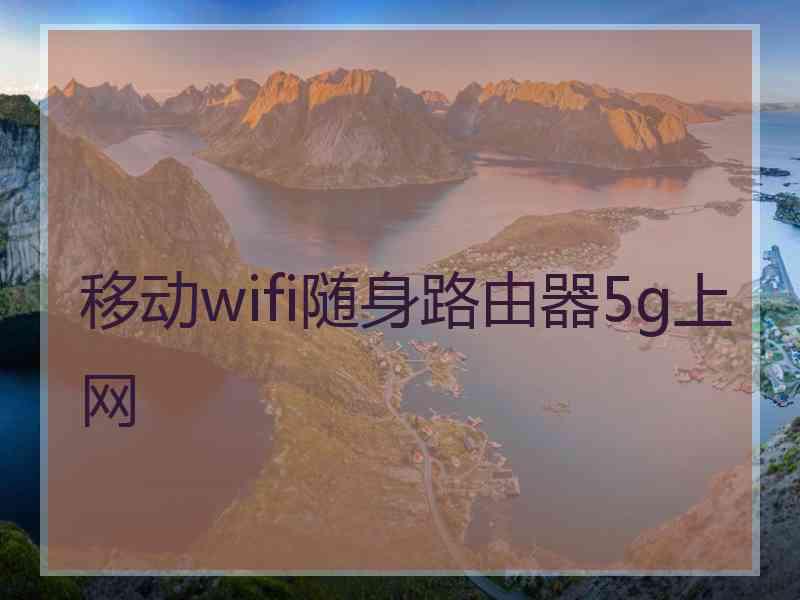 移动wifi随身路由器5g上网