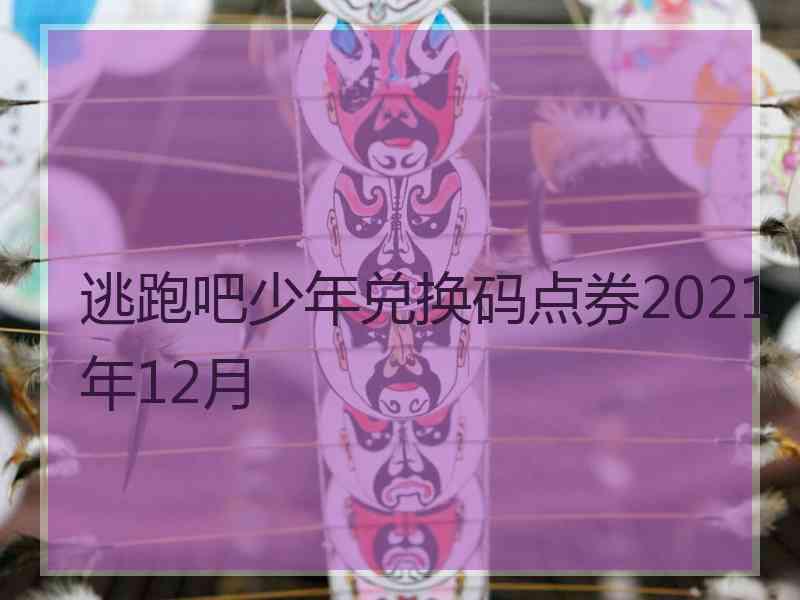 逃跑吧少年兑换码点券2021年12月