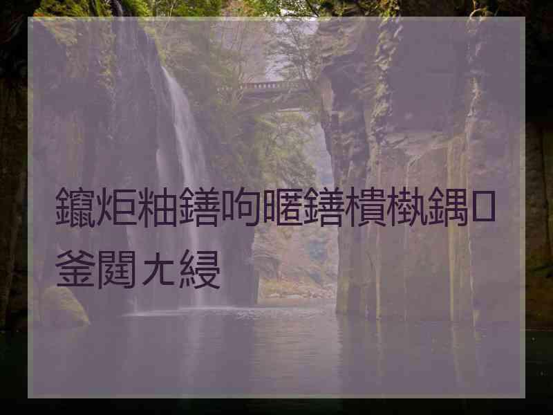 鑹炬粙鐥呴暱鐥樻槸鍝釜閮ㄤ綅