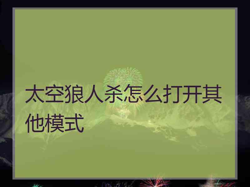 太空狼人杀怎么打开其他模式