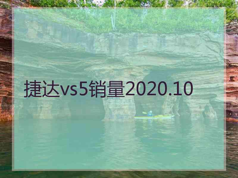 捷达vs5销量2020.10