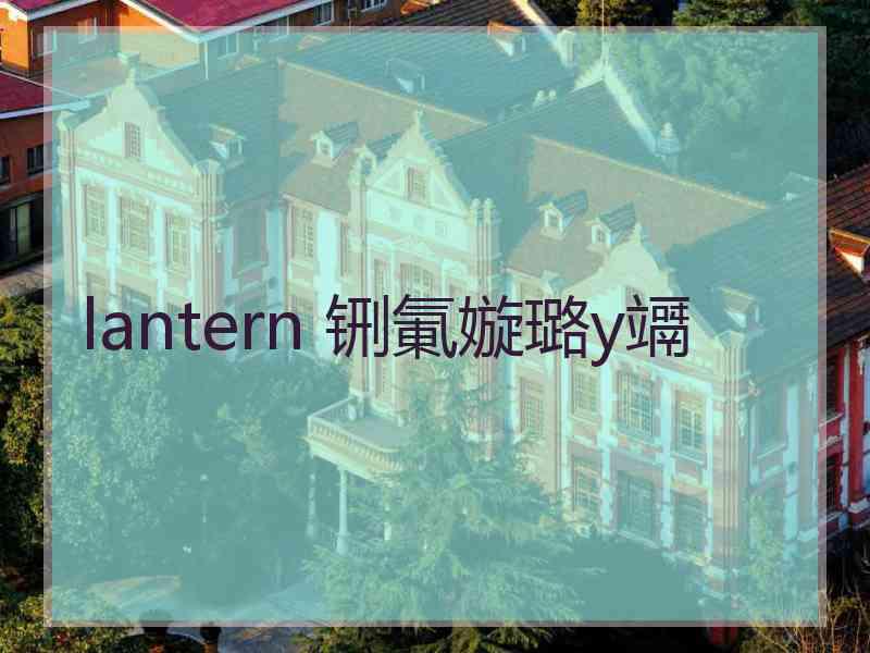 lantern 铏氭嫙璐у竵