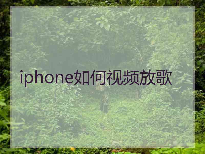 iphone如何视频放歌