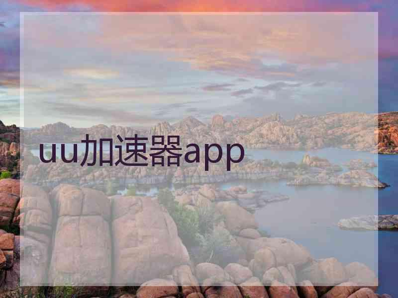 uu加速器app