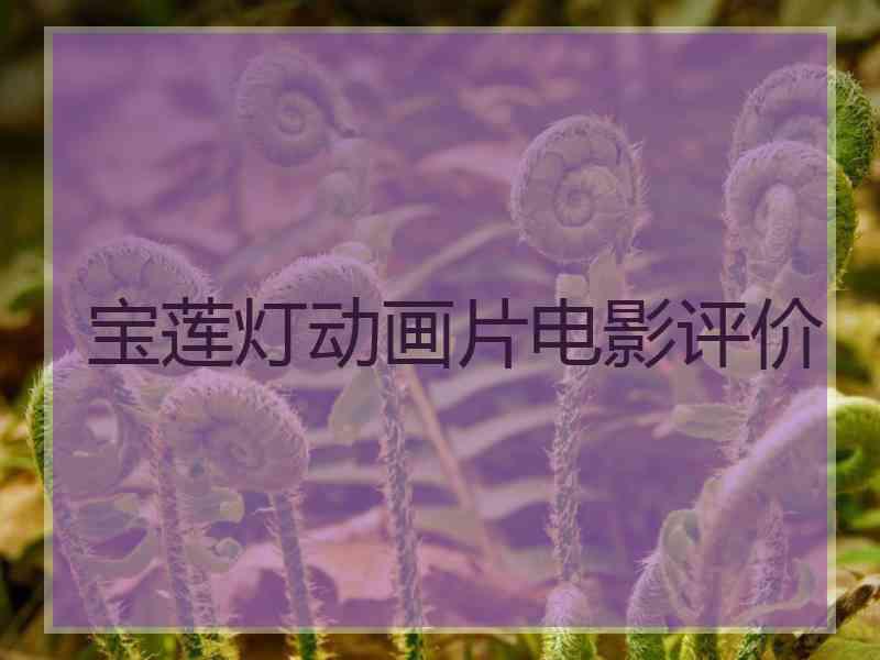 宝莲灯动画片电影评价