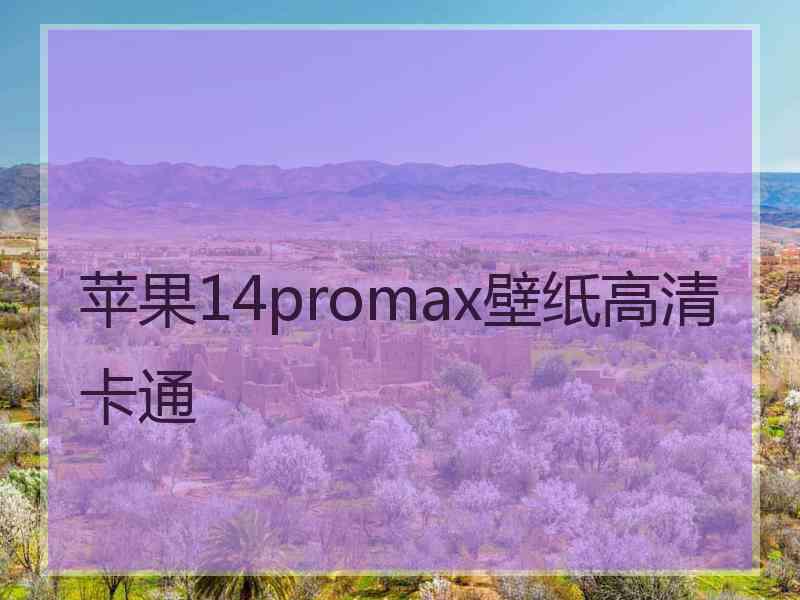 苹果14promax壁纸高清卡通