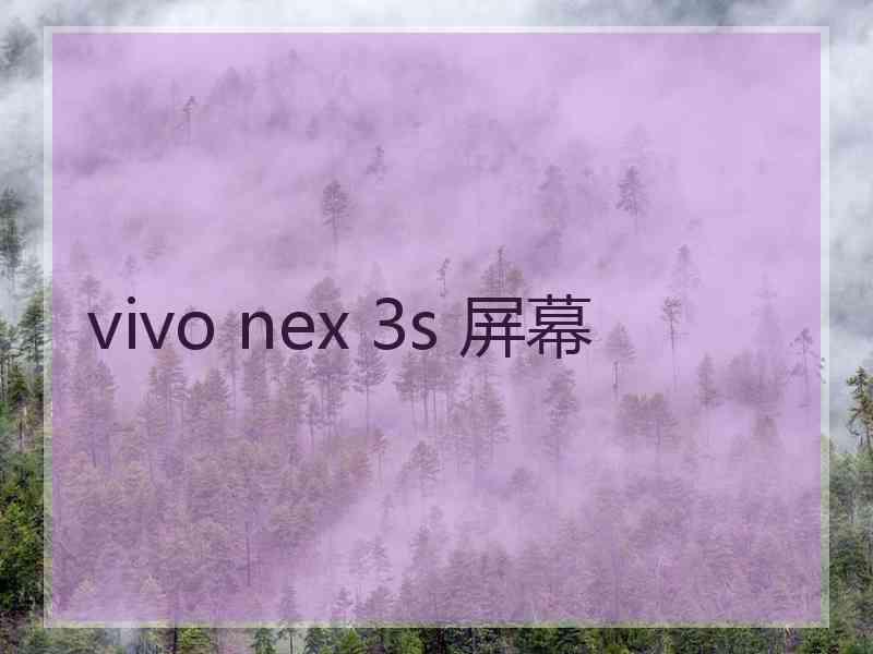 vivo nex 3s 屏幕