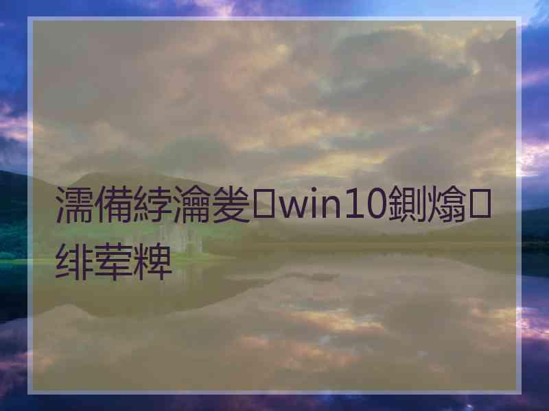 濡備綍瀹夎win10鍘熻绯荤粺