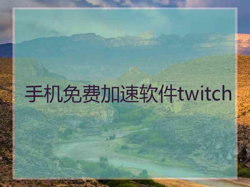 手机免费加速软件twitch