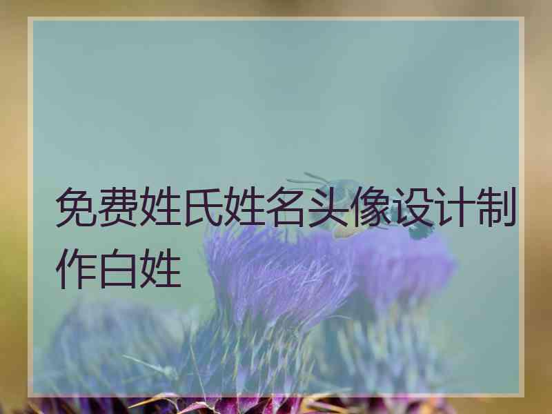 免费姓氏姓名头像设计制作白姓