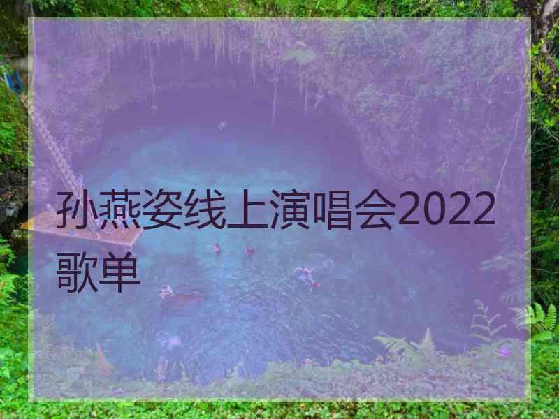 孙燕姿线上演唱会2022歌单