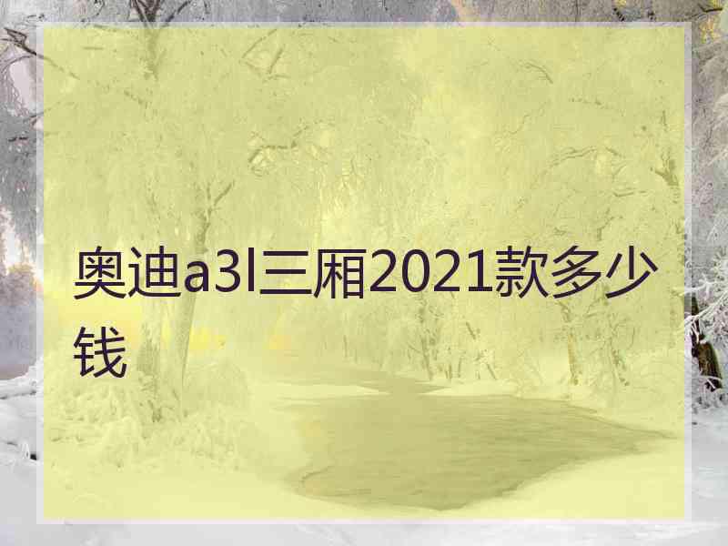 奥迪a3l三厢2021款多少钱