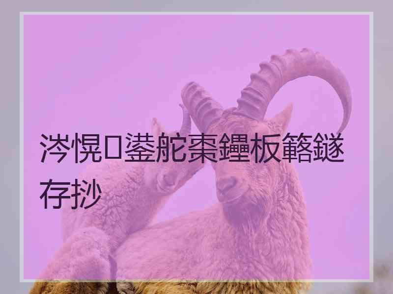 涔愰鍙舵棗鑸板簵鐩存挱