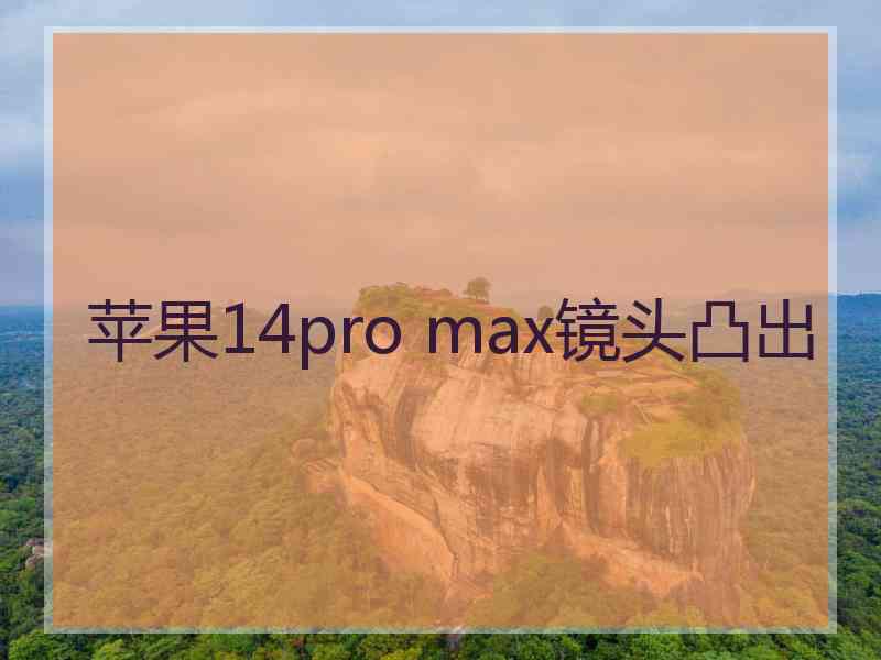 苹果14pro max镜头凸出